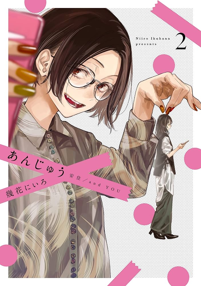Amazon.co.jp: あんじゅう 2 (楽園コミックス) eBook : 幾花に
